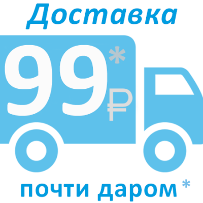 Доставка заказов по Москве всего 99 рублей