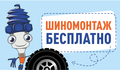 Бесплатный шиномонтаж!