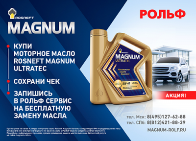 Бесплатная замена масла при покупке Rosneft Magnum Ultratec