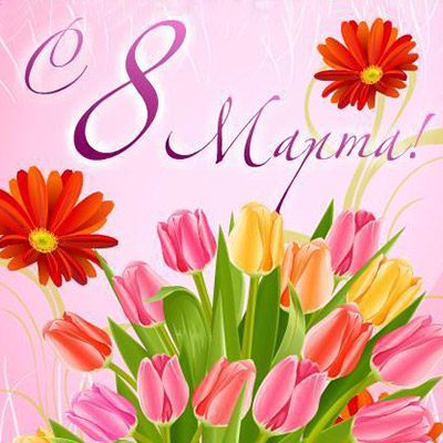 С праздником весны - 8 марта
