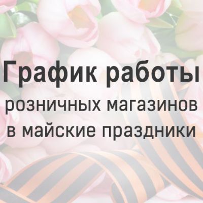 График работы розничных магазинов в майские праздники