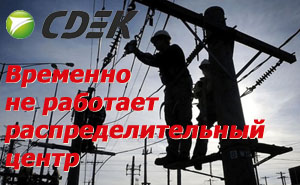 С 7  по 9 октября временно не работал главный распределительный центр службы доставки СДЭК