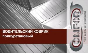 Коврик салона Jac S3 2014- полиуретан передний левый (1 предм.) COMFORT