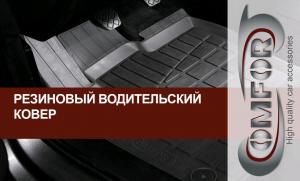 Коврик салона универсальный резина передний левый (1 предм.) COMFORT