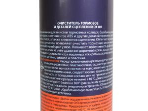 Очиститель тормозов и сцепления 650мл ALTRAGON