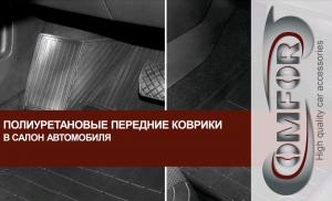 Коврик салона Haval F7 2018- полиуретан передние (2 предм.) COMFORT
