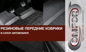 Коврик салона универсальный резина передние (2 предм.) COMFORT