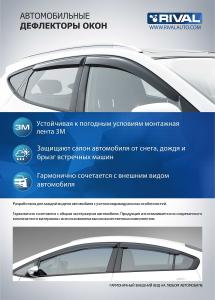 Дефлектор двери Renault Arkana 2019-н.в. листовой ПММА,4шт. RIVAL