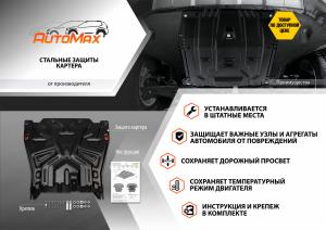 Защита картера и КПП MITSUBISHI Outlander III (12-) сталь 1.4мм AUTOMAX